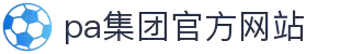 中国·PA(集团)股份有限公司-官方网站