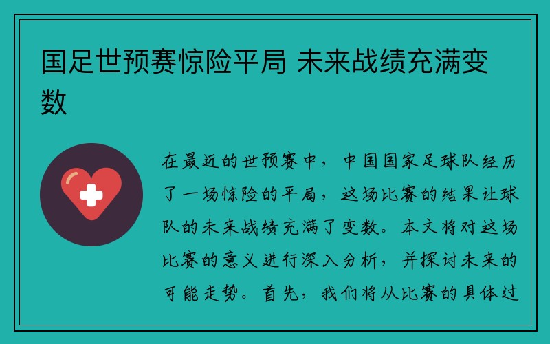 国足世预赛惊险平局 未来战绩充满变数