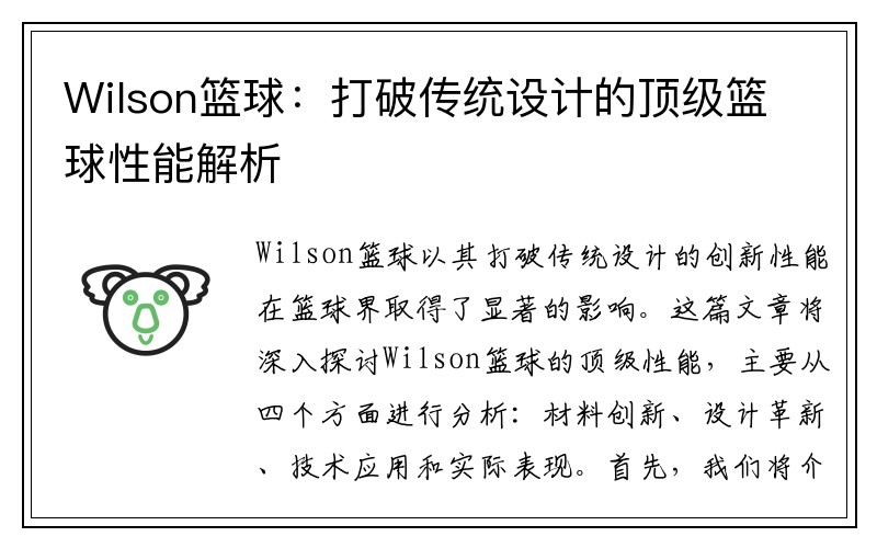 Wilson篮球：打破传统设计的顶级篮球性能解析