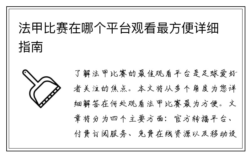 法甲比赛在哪个平台观看最方便详细指南