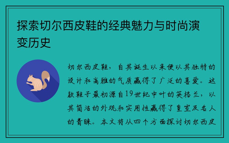 探索切尔西皮鞋的经典魅力与时尚演变历史