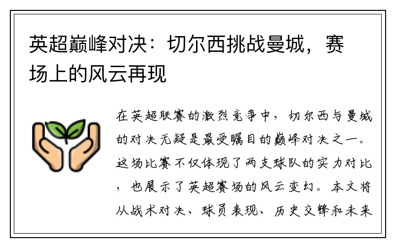 英超巅峰对决：切尔西挑战曼城，赛场上的风云再现
