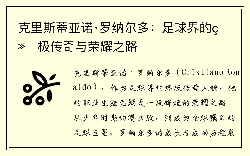 克里斯蒂亚诺·罗纳尔多：足球界的终极传奇与荣耀之路