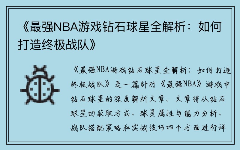 《最强NBA游戏钻石球星全解析：如何打造终极战队》