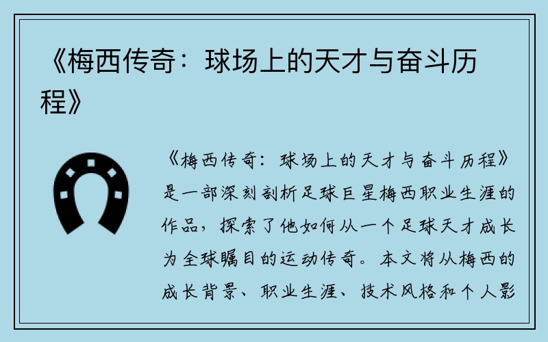 《梅西传奇：球场上的天才与奋斗历程》