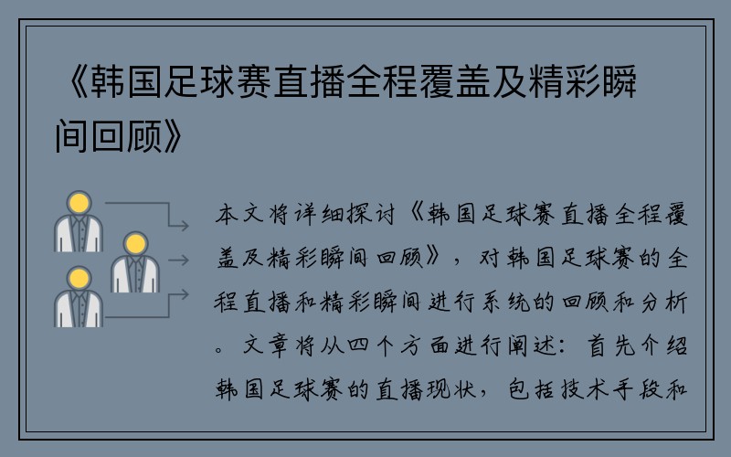 《韩国足球赛直播全程覆盖及精彩瞬间回顾》