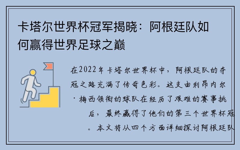 卡塔尔世界杯冠军揭晓：阿根廷队如何赢得世界足球之巅
