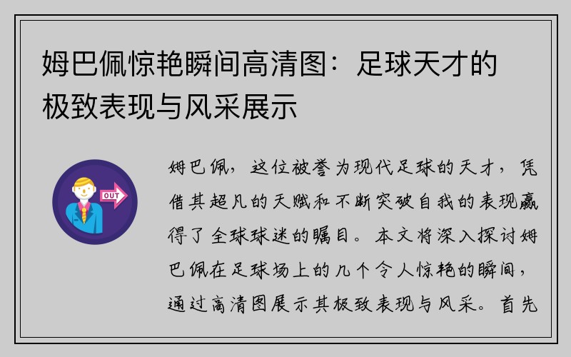 姆巴佩惊艳瞬间高清图：足球天才的极致表现与风采展示