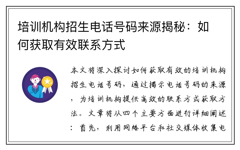 培训机构招生电话号码来源揭秘：如何获取有效联系方式