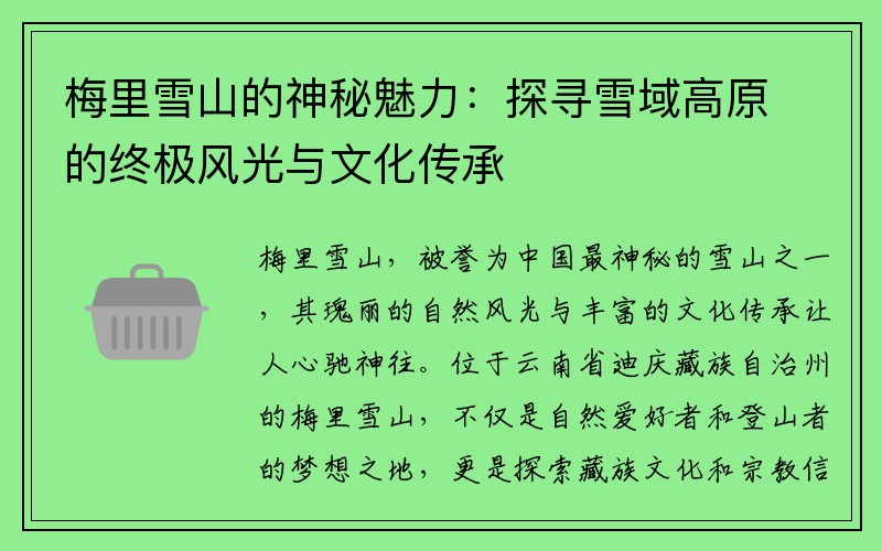 梅里雪山的神秘魅力：探寻雪域高原的终极风光与文化传承