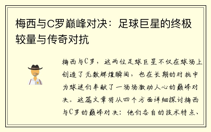 梅西与C罗巅峰对决：足球巨星的终极较量与传奇对抗