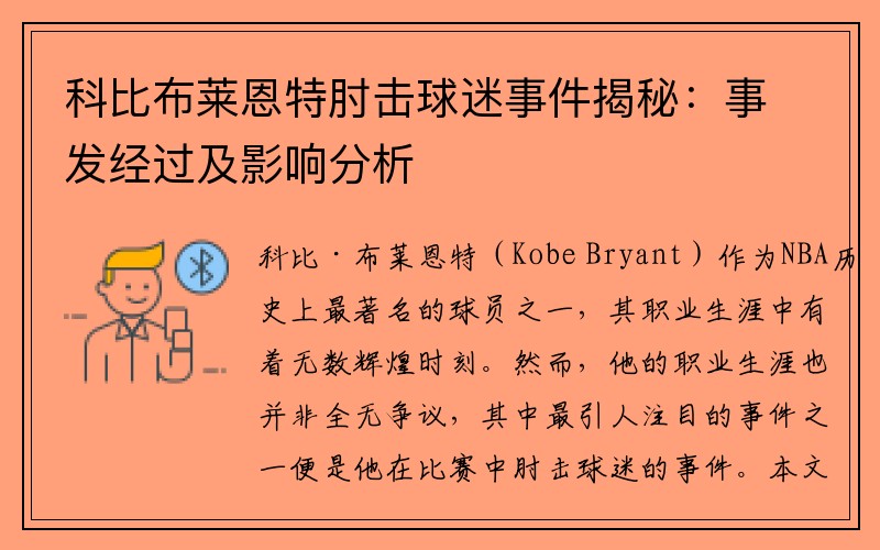 科比布莱恩特肘击球迷事件揭秘：事发经过及影响分析
