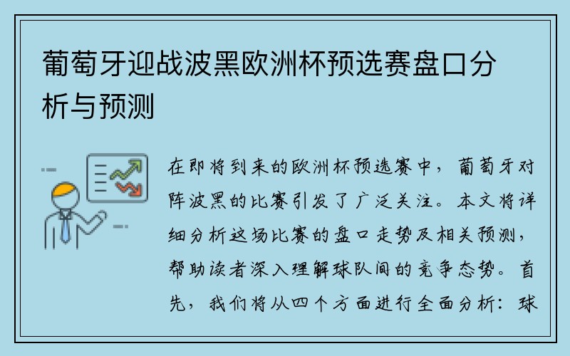 葡萄牙迎战波黑欧洲杯预选赛盘口分析与预测