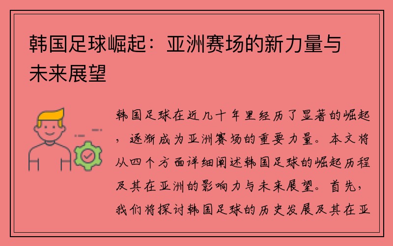 韩国足球崛起：亚洲赛场的新力量与未来展望