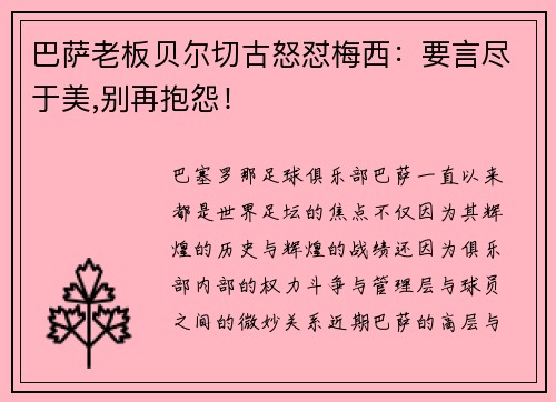 巴萨老板贝尔切古怒怼梅西：要言尽于美,别再抱怨！