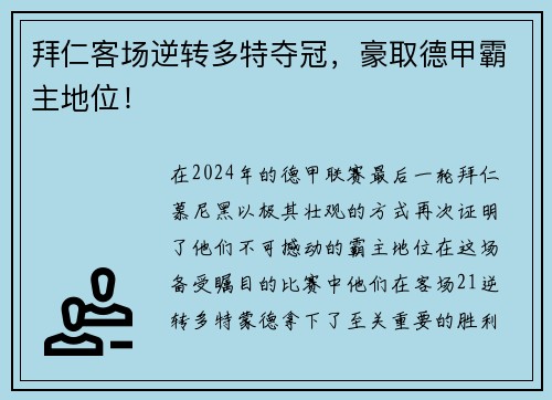 拜仁客场逆转多特夺冠，豪取德甲霸主地位！