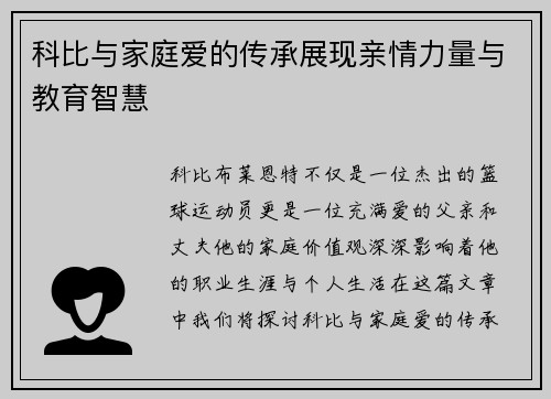 科比与家庭爱的传承展现亲情力量与教育智慧