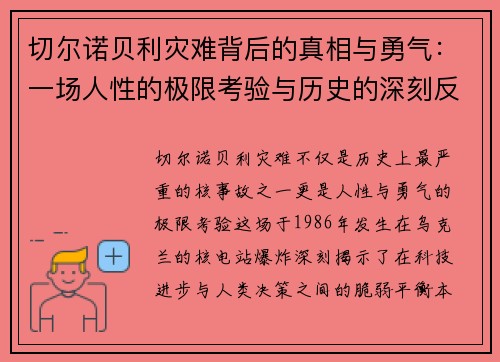 切尔诺贝利灾难背后的真相与勇气：一场人性的极限考验与历史的深刻反思