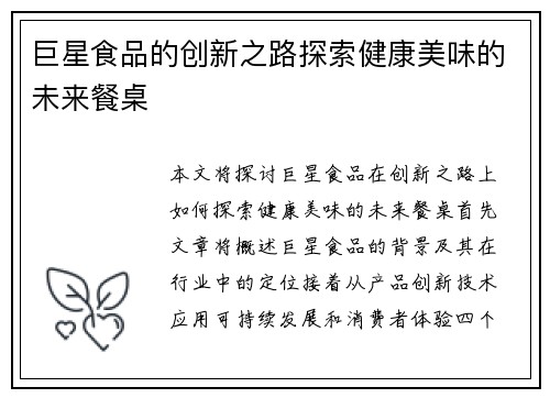 巨星食品的创新之路探索健康美味的未来餐桌