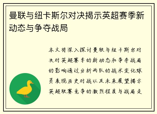 曼联与纽卡斯尔对决揭示英超赛季新动态与争夺战局
