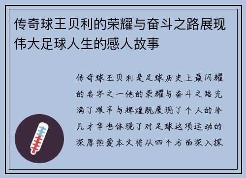 传奇球王贝利的荣耀与奋斗之路展现伟大足球人生的感人故事