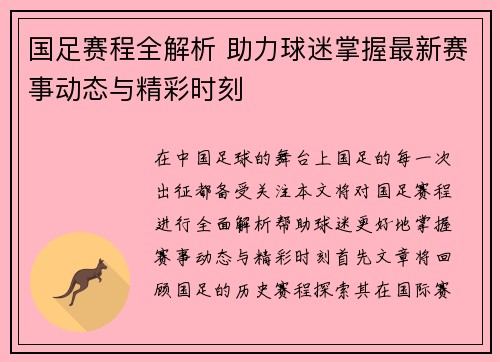 国足赛程全解析 助力球迷掌握最新赛事动态与精彩时刻