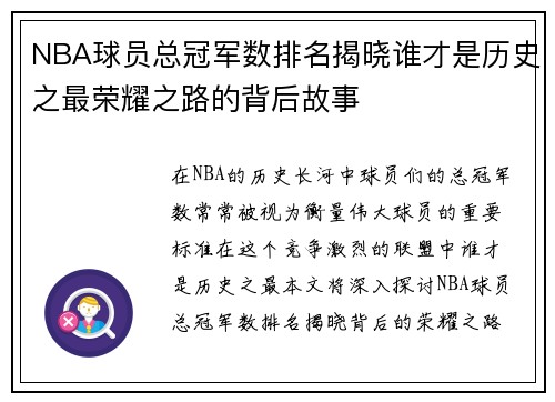 NBA球员总冠军数排名揭晓谁才是历史之最荣耀之路的背后故事
