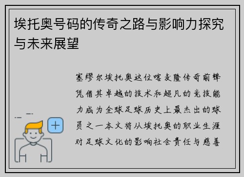 埃托奥号码的传奇之路与影响力探究与未来展望