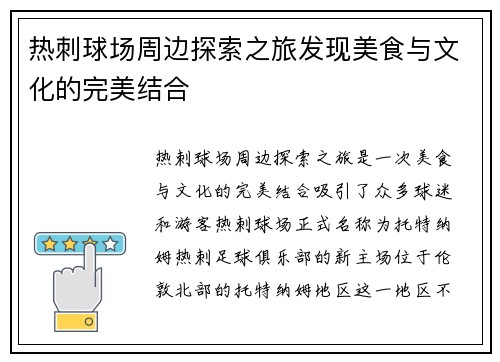 热刺球场周边探索之旅发现美食与文化的完美结合