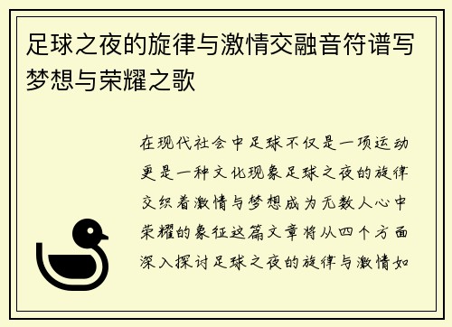 足球之夜的旋律与激情交融音符谱写梦想与荣耀之歌