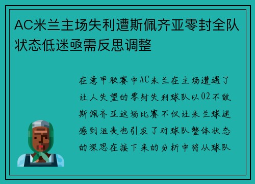AC米兰主场失利遭斯佩齐亚零封全队状态低迷亟需反思调整