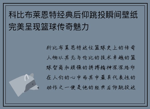 科比布莱恩特经典后仰跳投瞬间壁纸完美呈现篮球传奇魅力