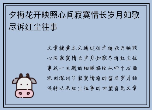 夕梅花开映照心间寂寞情长岁月如歌尽诉红尘往事