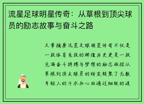 流星足球明星传奇：从草根到顶尖球员的励志故事与奋斗之路