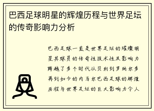 巴西足球明星的辉煌历程与世界足坛的传奇影响力分析