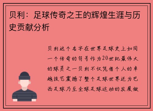 贝利：足球传奇之王的辉煌生涯与历史贡献分析