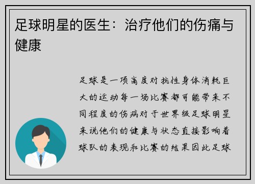 足球明星的医生：治疗他们的伤痛与健康