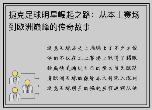 捷克足球明星崛起之路：从本土赛场到欧洲巅峰的传奇故事