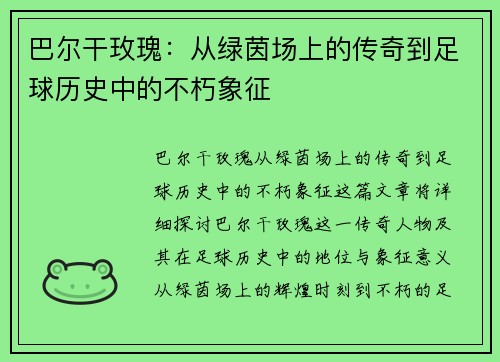 巴尔干玫瑰：从绿茵场上的传奇到足球历史中的不朽象征