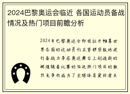 2024巴黎奥运会临近 各国运动员备战情况及热门项目前瞻分析