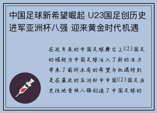 中国足球新希望崛起 U23国足创历史进军亚洲杯八强 迎来黄金时代机遇