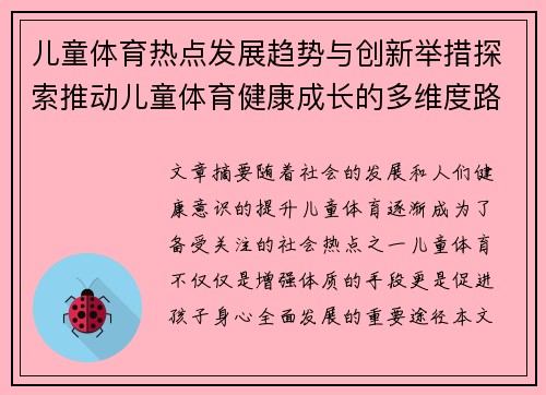 儿童体育热点发展趋势与创新举措探索推动儿童体育健康成长的多维度路径分析