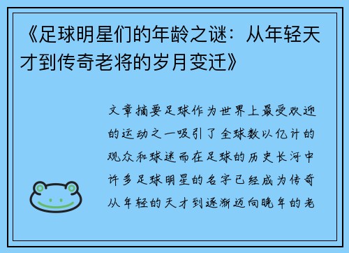 《足球明星们的年龄之谜：从年轻天才到传奇老将的岁月变迁》