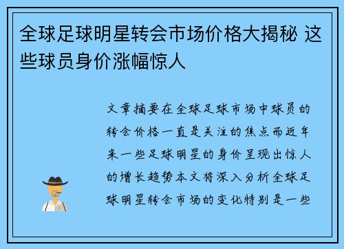 全球足球明星转会市场价格大揭秘 这些球员身价涨幅惊人
