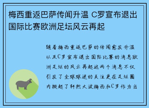 梅西重返巴萨传闻升温 C罗宣布退出国际比赛欧洲足坛风云再起