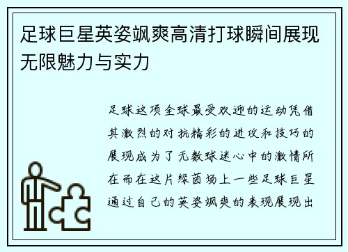 足球巨星英姿飒爽高清打球瞬间展现无限魅力与实力