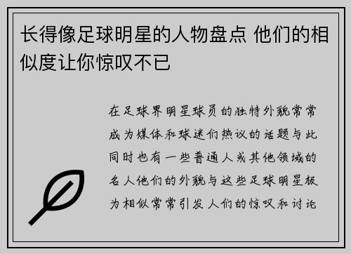 长得像足球明星的人物盘点 他们的相似度让你惊叹不已