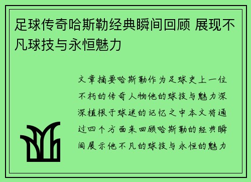 足球传奇哈斯勒经典瞬间回顾 展现不凡球技与永恒魅力