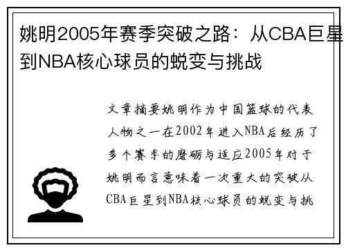 姚明2005年赛季突破之路：从CBA巨星到NBA核心球员的蜕变与挑战