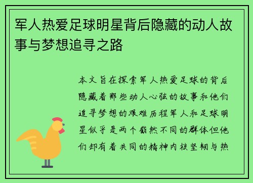 军人热爱足球明星背后隐藏的动人故事与梦想追寻之路